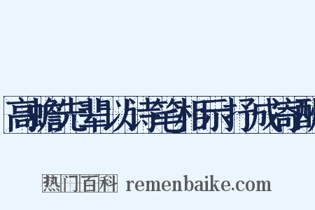 高蟾先辈以诗笔相示抒成寄酬是什么意思的图片